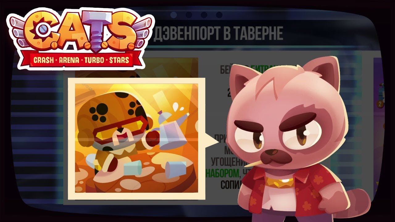 CATS: новый пилот - МЕХАНИК!