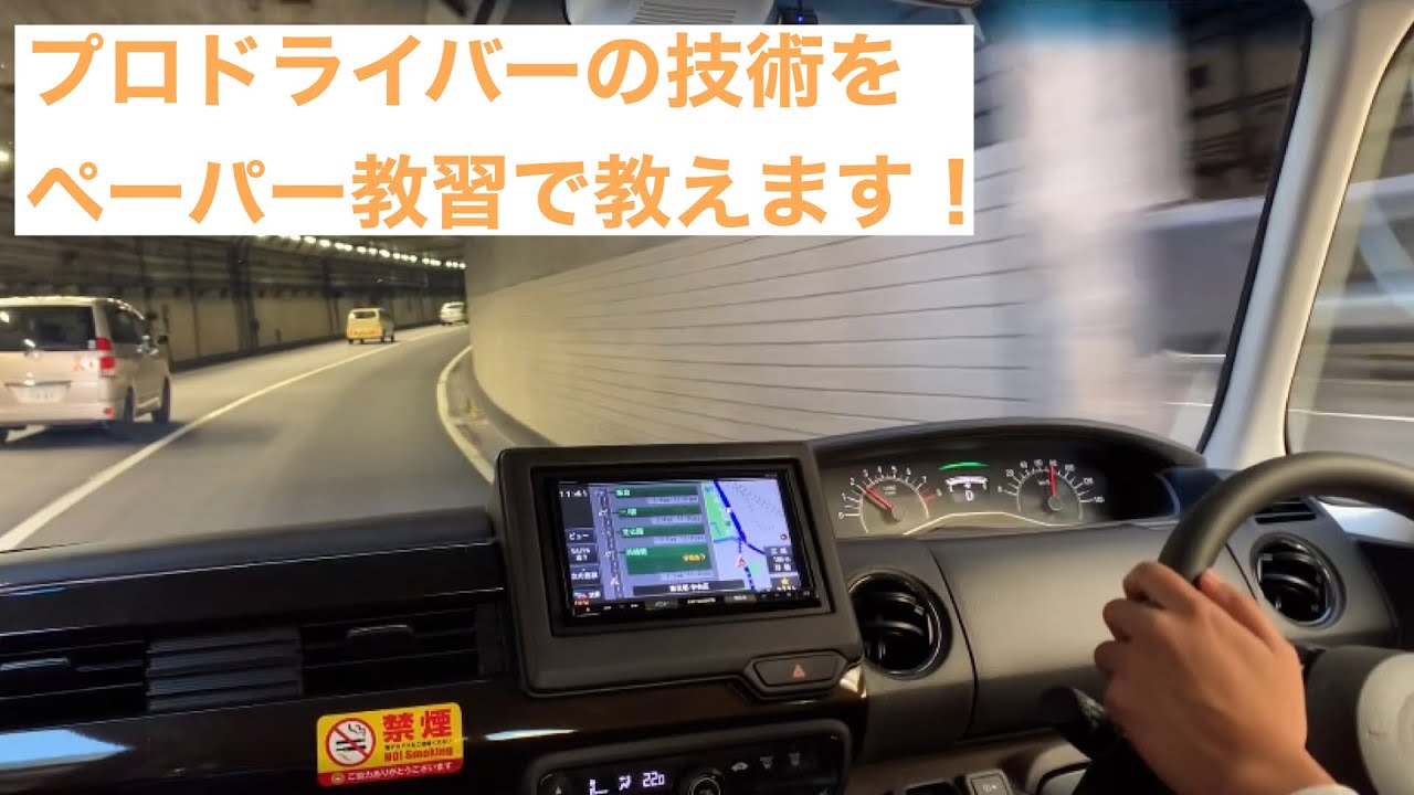 プロが運転する首都高　ペーパードライバー教習