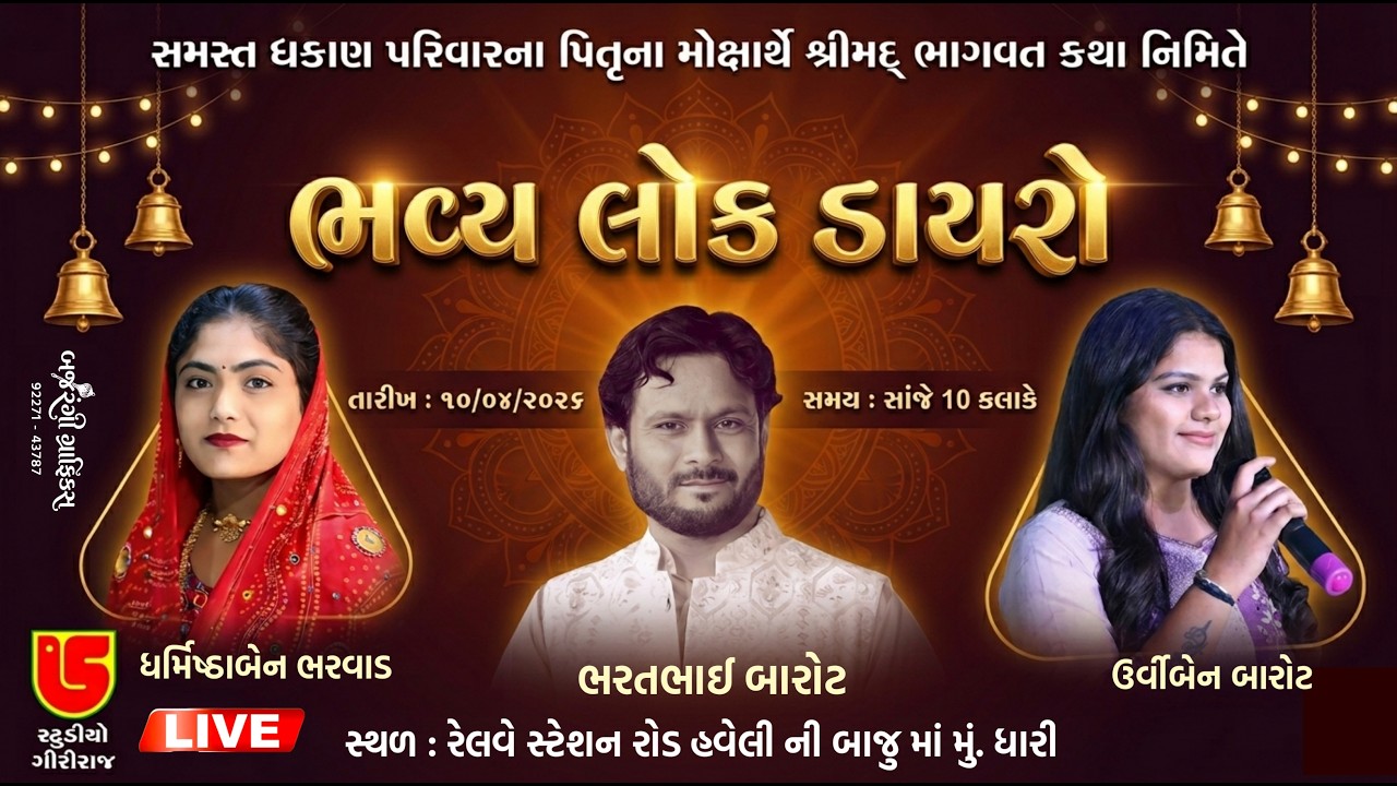 LIVE~DHAKAN PARIVARAYOJIT~SHREEMAD BHAGVAT SAPTAH~NIMITE SANGEET SANDHYA~DHARI~2026