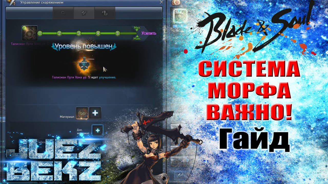 Blade & Soul: Система Улучшения / МОРФ / Заточки. ВАЖНО ДЛЯ НОВИЧКОВ!