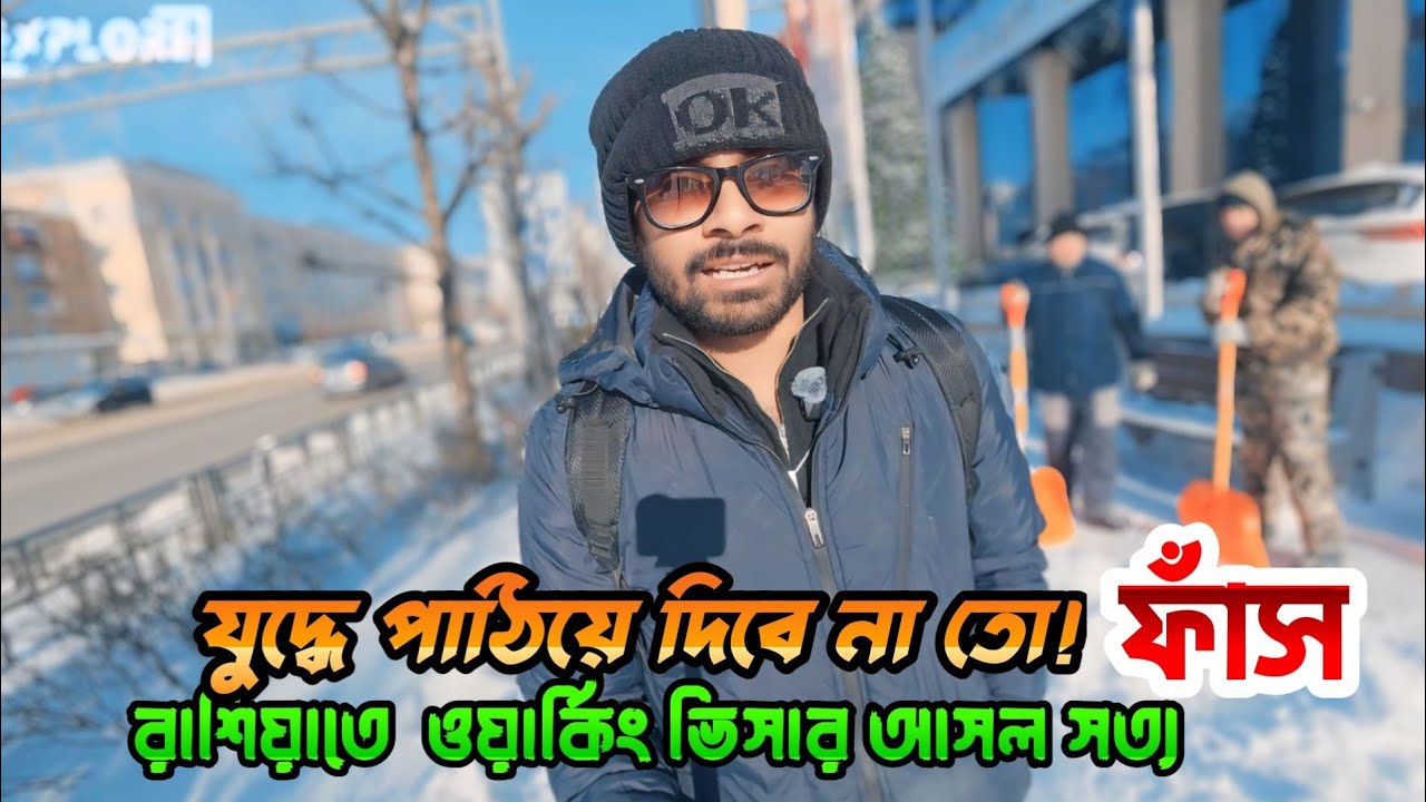রাশিয়াতে ওয়ার্ক ভিসায় গিয়ে যুদ্ধে পাঠিয়ে দিবে না তো! | Russia work visa realty