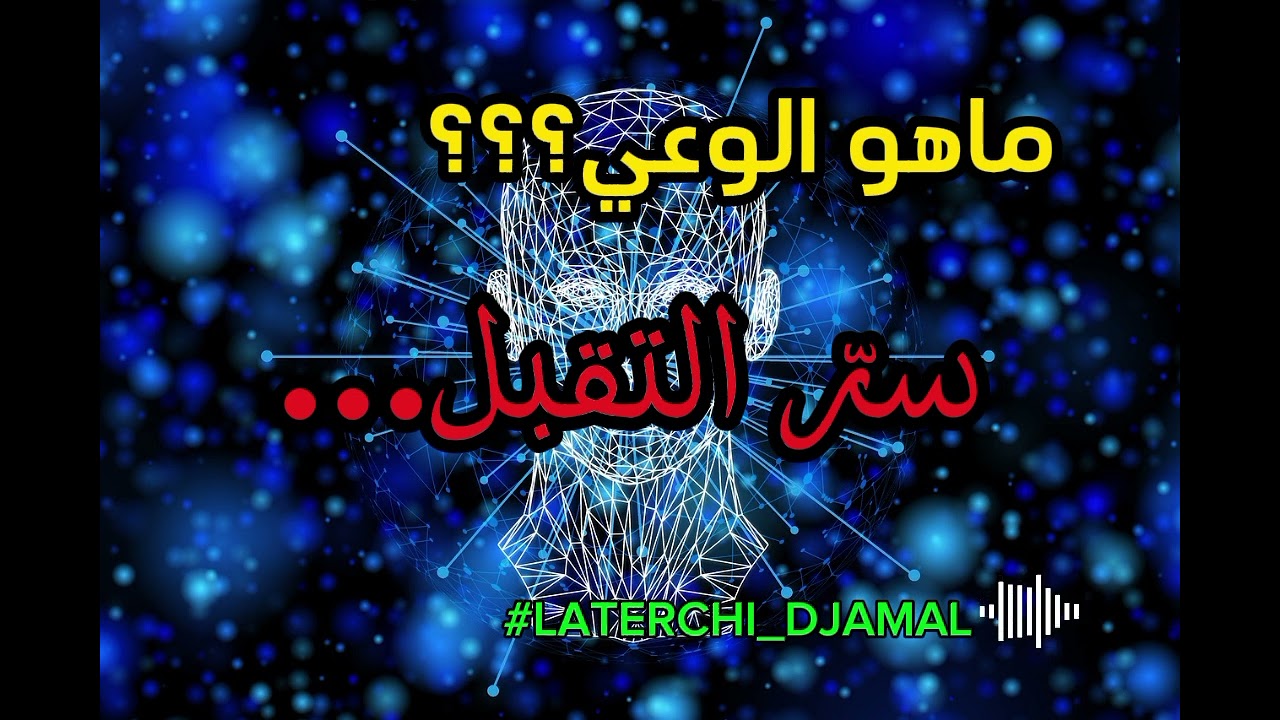أ.لطرشي جمال| مفهوم التقبل؟( السرّ الذي سيغيّر نظرتك للحياة 180°)
