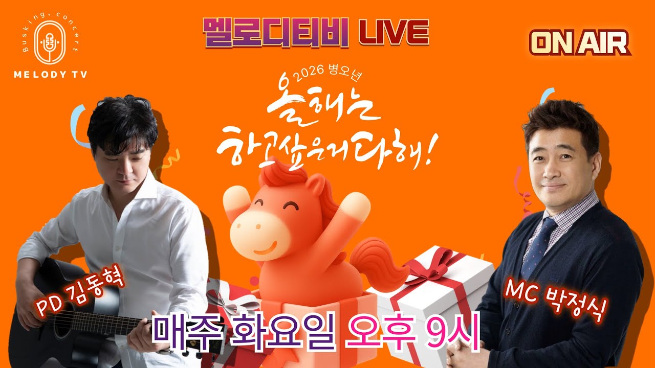 멜로디 TV 라이브 방송  #52  2026년 1월 06일 화요일 오후 9시  방송 시작 합니다.