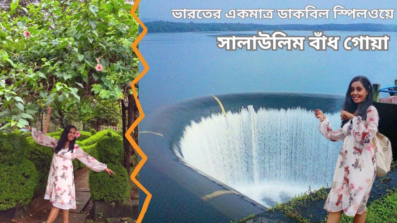 Goa-তে এমন জায়গা আছে জানতেন? প্রকৃতি আর ইঞ্জিনিয়ারিং-এর মিলন | Salaulim Dam, Goa