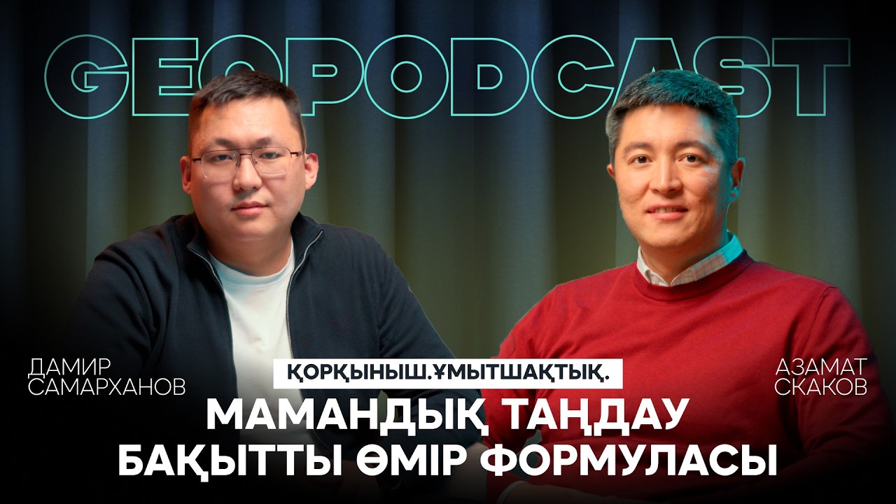 GEOPODCAST | Азамат Скаков: Ата-ананың қолдауы. Мамандық таңдау. Дайындықтағы тиімділік