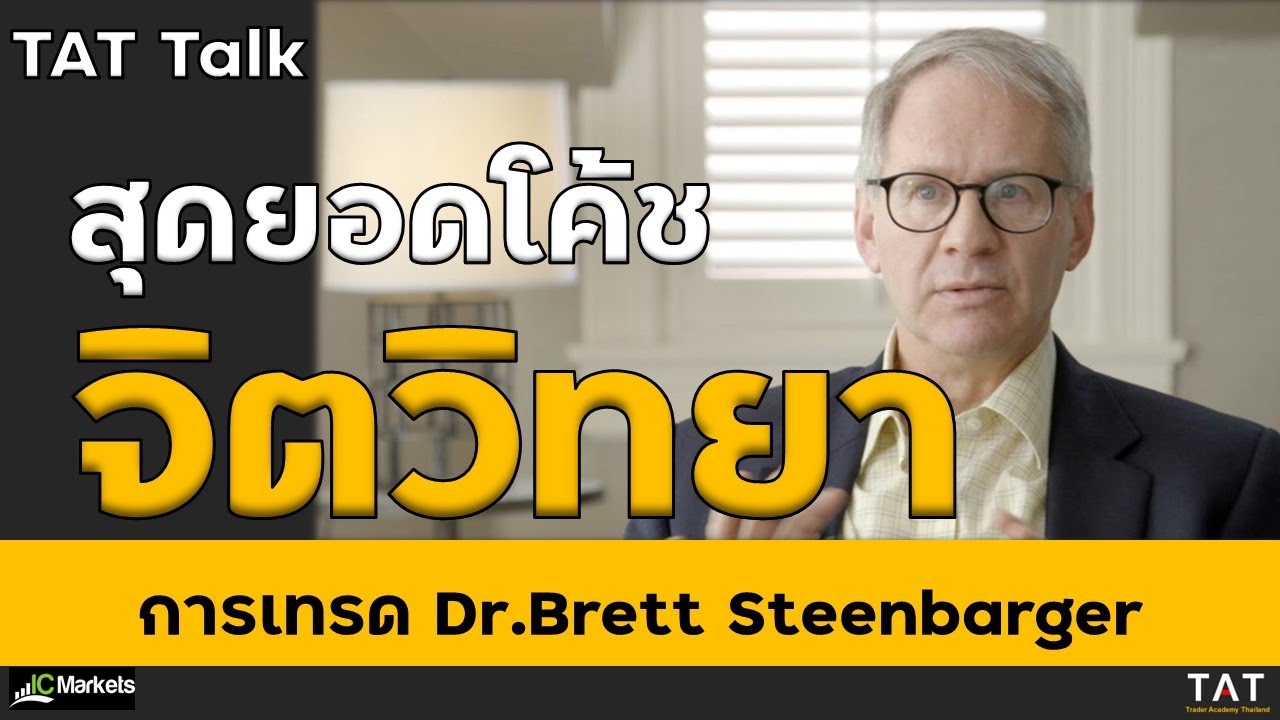 [TAT Talk] สรุปสัมภาษณ์สุดยอดโค้ชจิตวิทยาการเทรด Dr.Brett Steenbarger
