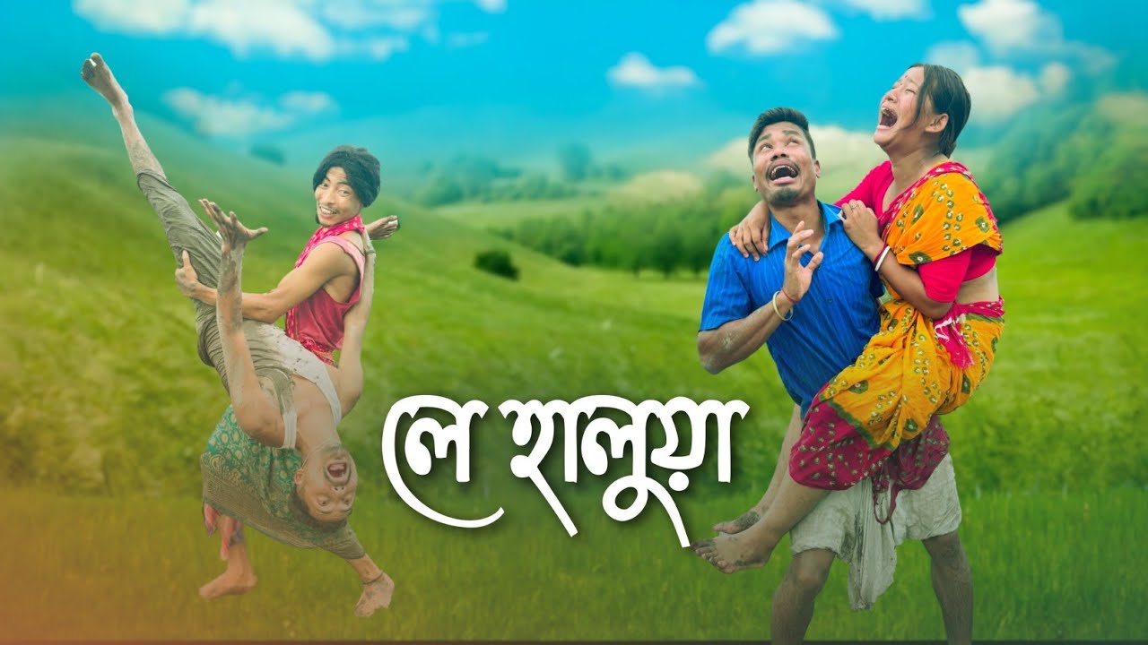 লে হালুয়া || Funny Video || @RajbanshiPuranaKhiladi