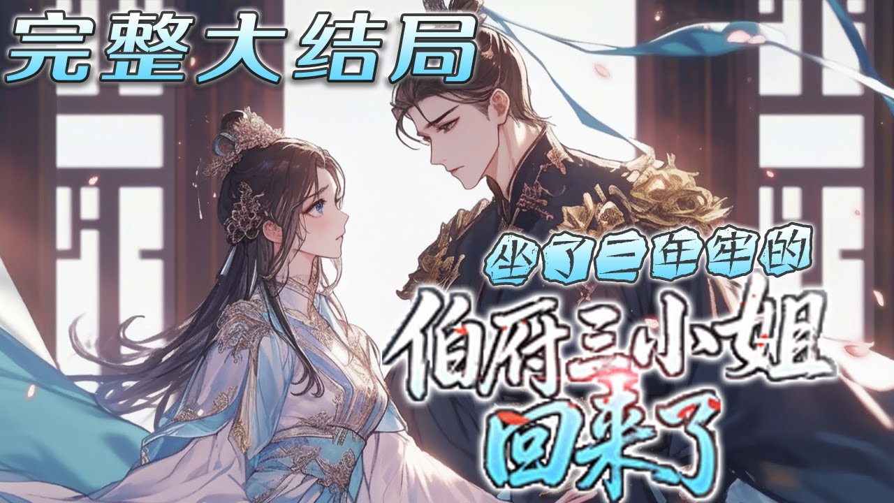 【完结】🌹《坐了三年牢的伯府三小姐回来了》出狱后回府第一天，血脉相连的亲人让她滚回乡野，既然亲缘淡薄，她也决定一纸断亲书，血脉相连就此斩！她会解梦，能观星，可看相，诸侯见她都要拜！