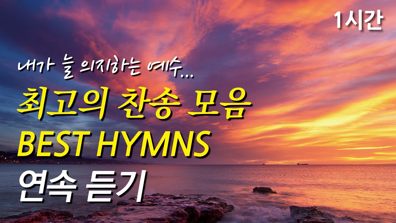 내가 늘 의지하는 예수, 은혜로운 베스트 찬송가 1시간 연속듣기 | 내 주의 보혈은 | 마음에 가득한 의심을 깨치고  (찬송가1시간연속듣기, 중간광고없는찬양, 찬송가모음)