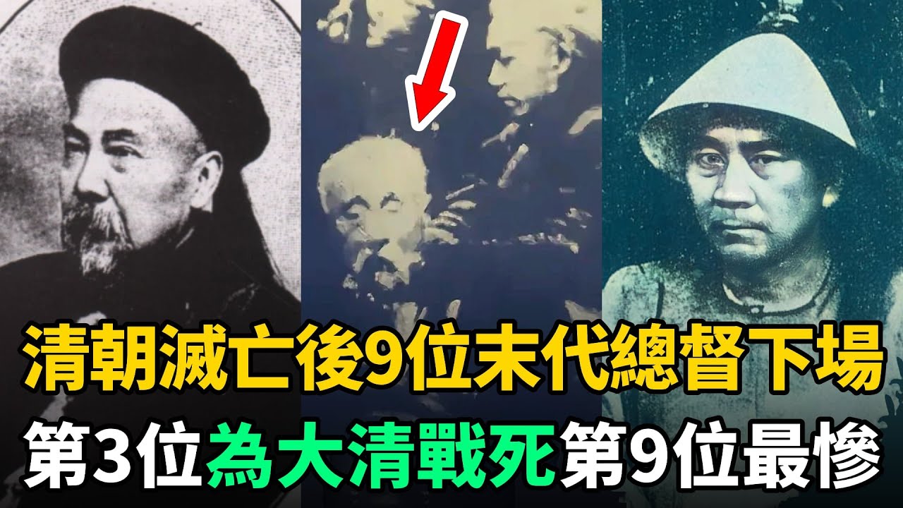清朝滅亡後，九位末代總督下場如何？有的幫溥儀復辟！有的成了漢奸