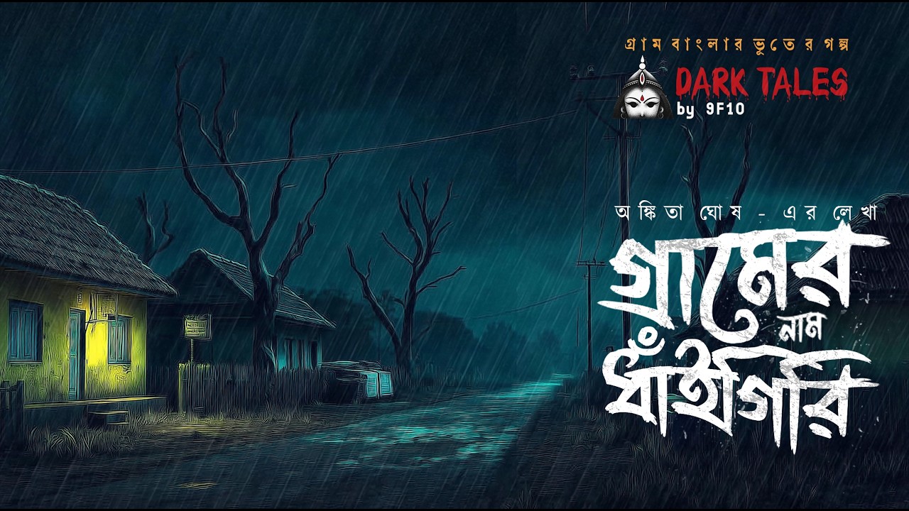 গ্রাম ধাঁইগিরি (গ্রাম বাংলার ভূতের গল্প) | Gram Banglar Vuter Golpo | Horror | 9F10 Sunday Suspense