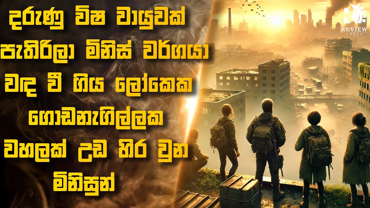 විෂ වායුවකින් මිනිස් වර්ගයා නැති වී ගිය ලෝකෙක, ගොඩනැගිල්ලක වහලක් උඩ සිර වූ මිනිසුන් 😱| Sinhala Movie