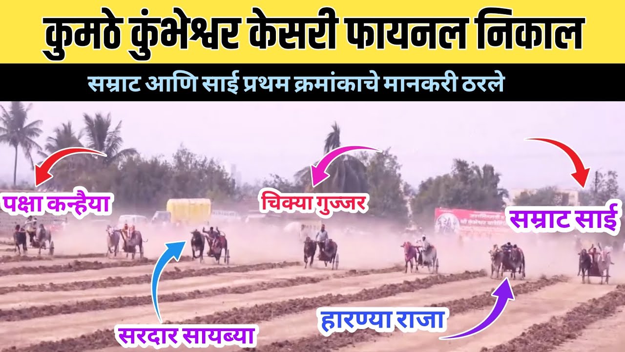 कुमठे कुंभेश्वर केसरी मैदान फायनल निकाल/कुमठे कुंभेश्वर केसरी मैदान फायनल फेरा/kumthe final 
