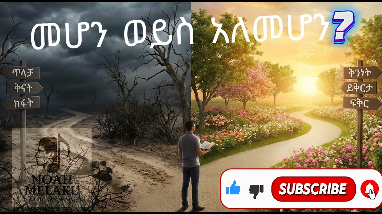 Noah Melaku  - with AI | መሆን ወይስ አለመሆን? | New Ethiopian Amharic Music 2026 (Official Video)