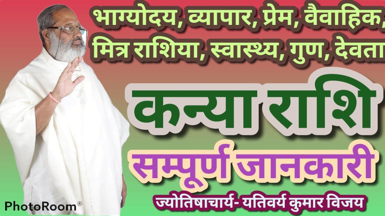 कन्या राशि की सम्पूर्ण जानकारी- शुभसाल, मित्र राशिया, व्यापार, प्रेम, स्वस्थ्य, गुण, अवगुण, वैवाहिक