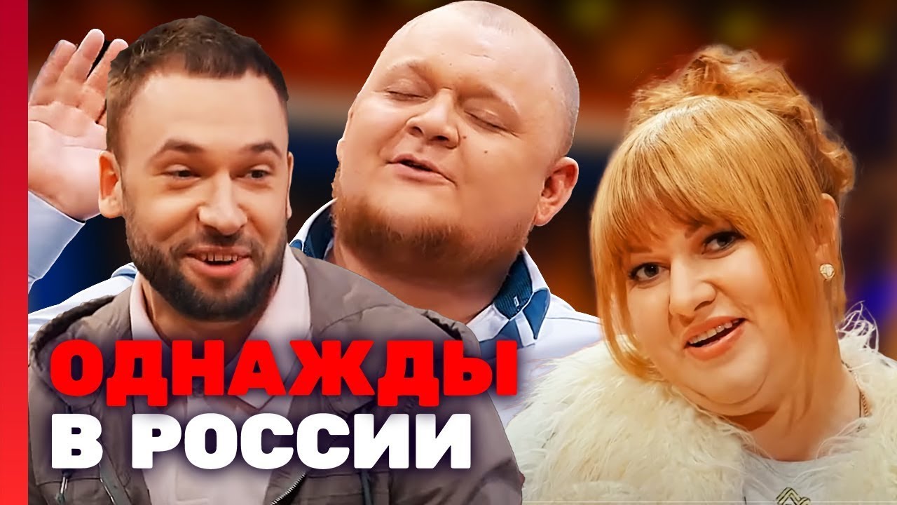 Однажды в России: 4 сезон, выпуск 3