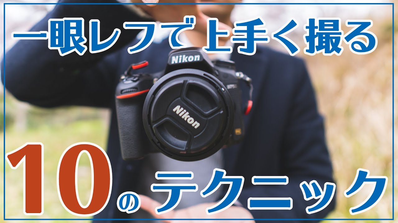 【初心者OK】すぐに一眼レフで上手く撮れる１０のテクニック