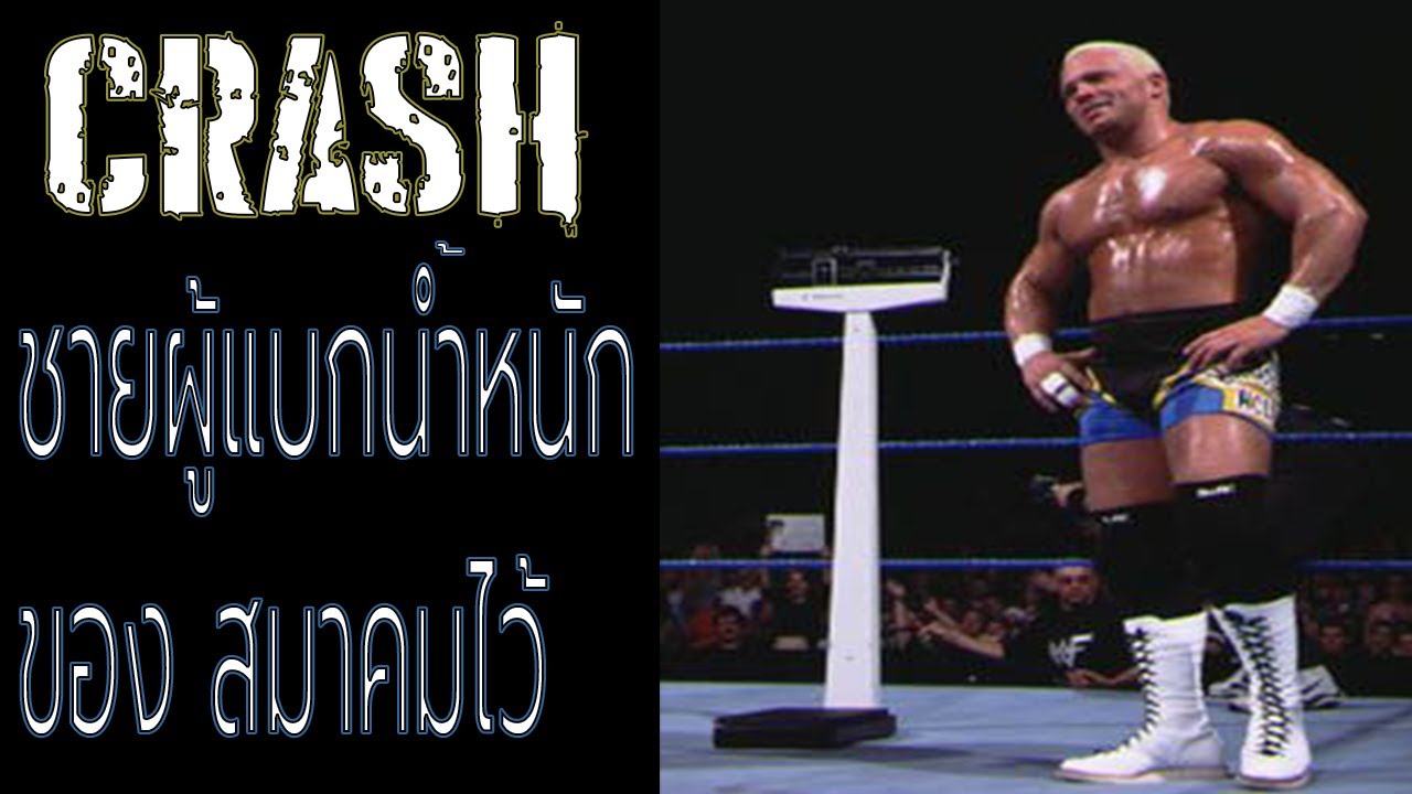 ประวัติ Crash Holly แชมป์ Hardcore สุดฮา ที่ถูกลืม