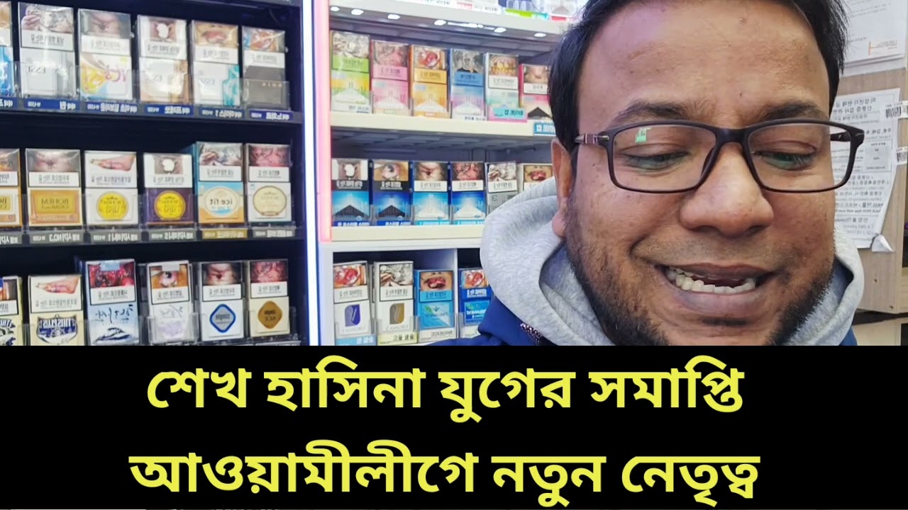 শেখ হাসিনা যুগের সমাপ্তি || আওয়ামীলীগে নতুন নেতৃত্ব