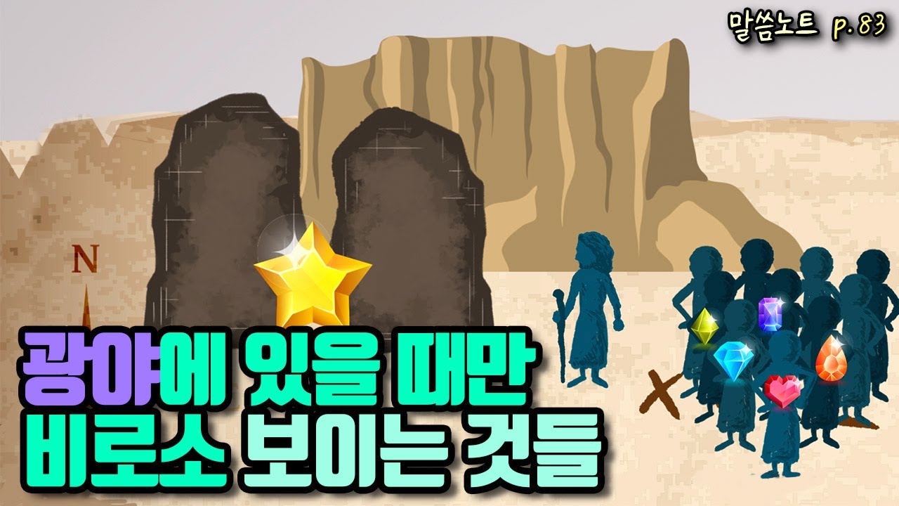 광야에 있을 때만 비로소 보이는 것들 | 조정민목사 | 신명기 8장