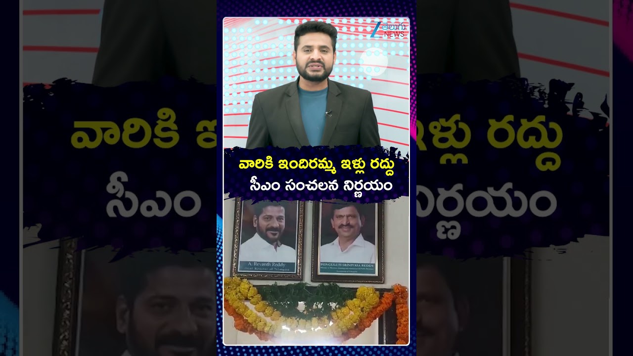 CM Revanth Reddy Key Statement On Indiramma Illu Scheme | వారికి ఇందిరమ్మ ఇళ్లు రద్దు | ZEE News