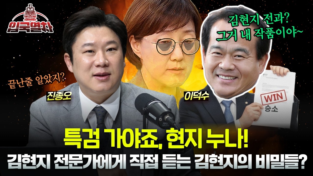 🔴[LIVE] 특검 가야죠, 현지 누나!ㅣ김현지 전문가에게 직접 듣는 김현지의 비밀? [입국열차]