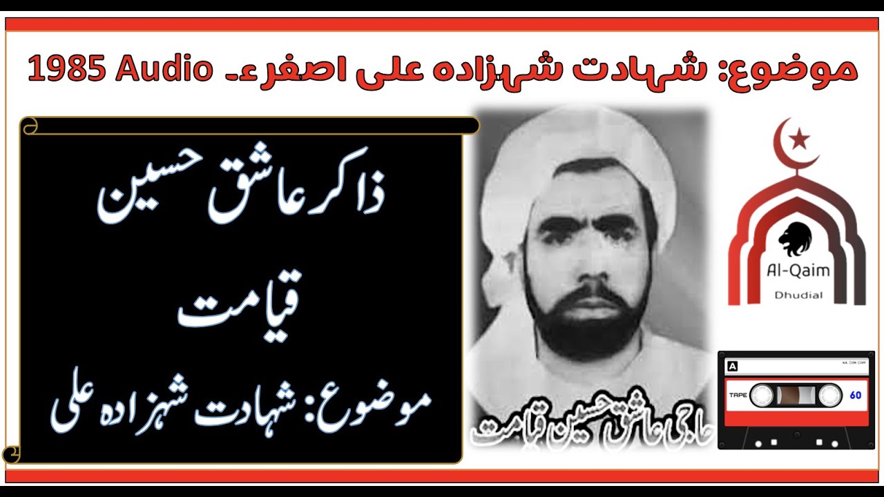 AUDIO 1985 - Zakir Ashiq Hussain Qayamat - Shahadat shehzada Ali Asghar asذاکرعاشق حسین قیامت ع