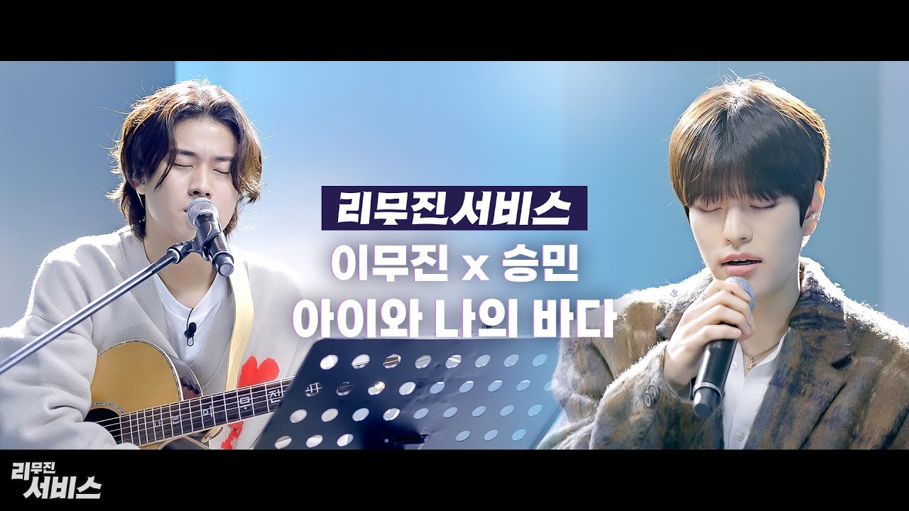 [리무진서비스] 승민X이무진 - 아이와 나의 바다 | 직캠서비스