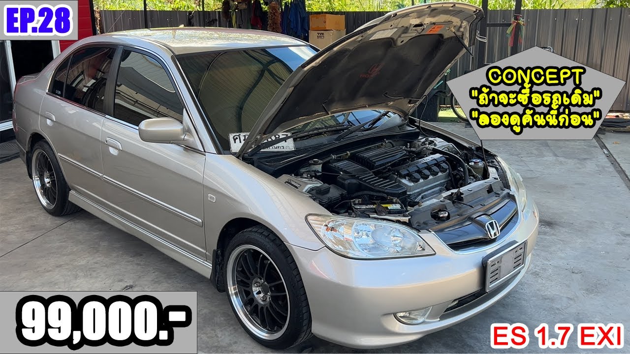 [ขายแล้ว][Full Story Option+ EP.28]Honda Civic ES Dimension 2005  1.7 EXI เครื่องเกียร์วางมาใหม่
