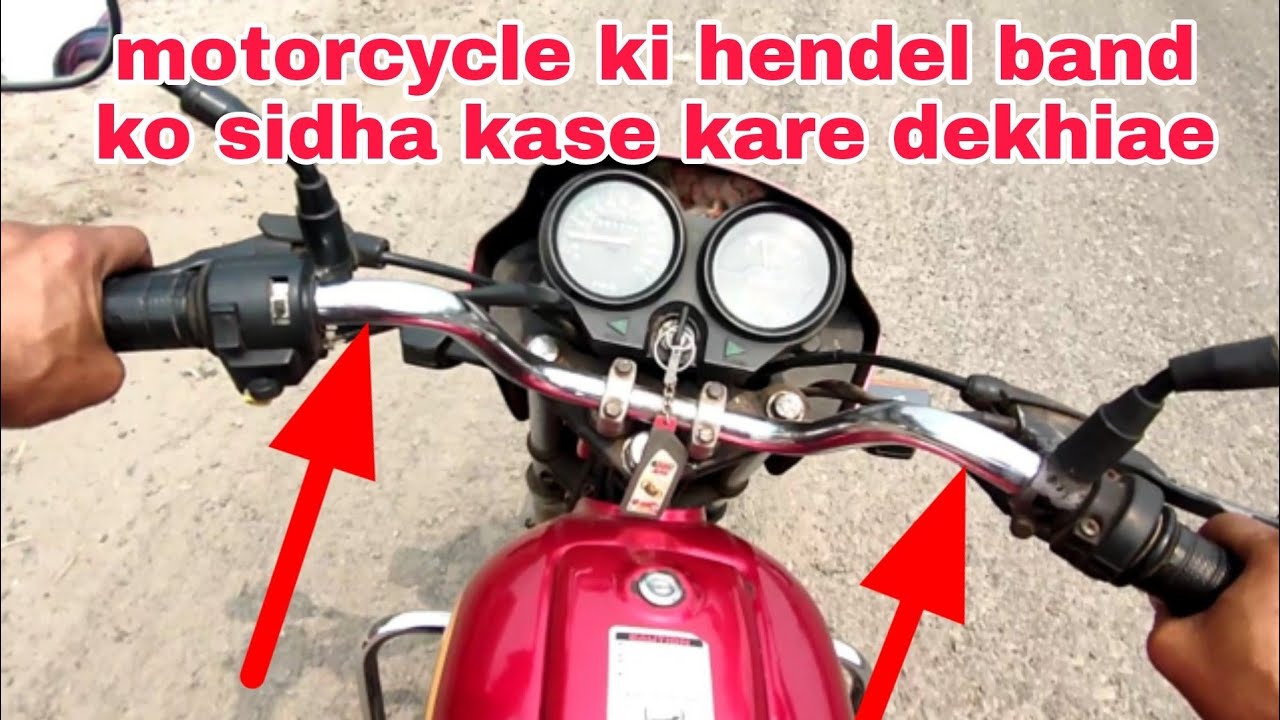bike ki hendel band ko sida kase kare dekhiae बाइक की हैंडल बंद को सीडा कसे करे देखिए