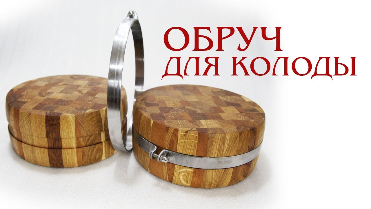 Обруч из нержавейки для колоды