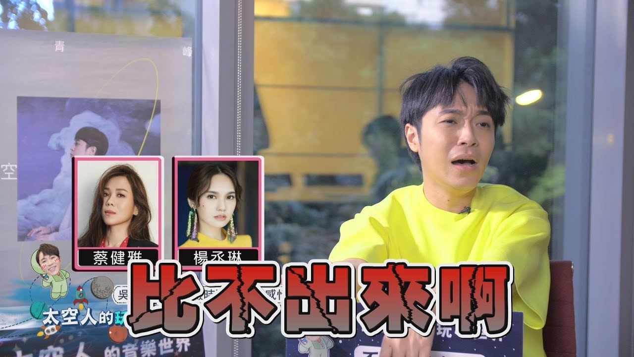 【太空人專訪2⃣】閨蜜感情深度二選一 吳青峰要被逼瘋了!