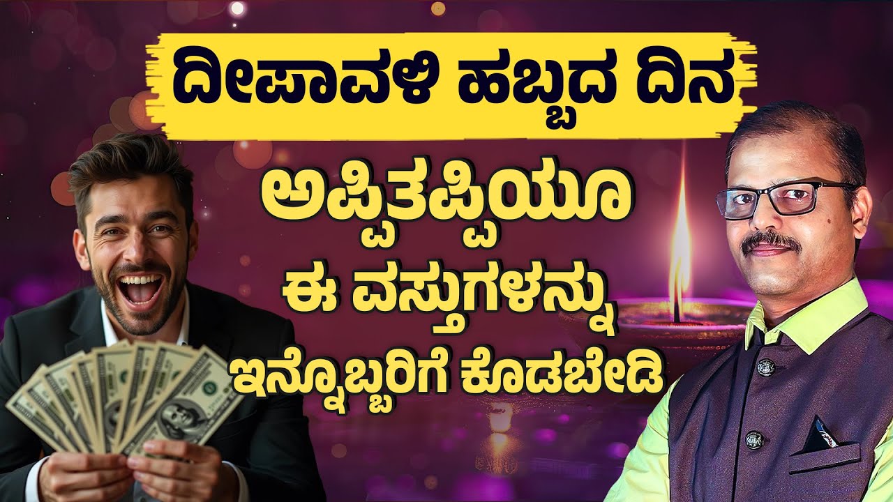 ದೀಪಾವಳಿ ಹಬ್ಬದ ದಿನ ಅಪ್ಪಿತಪ್ಪಿಯೂ ಈ ವಸ್ತುಗಳನ್ನು ಇನ್ನೊಬ್ಬರಿಗೆ ಕೊಡಬೇಡಿ diwali festival remedy for money