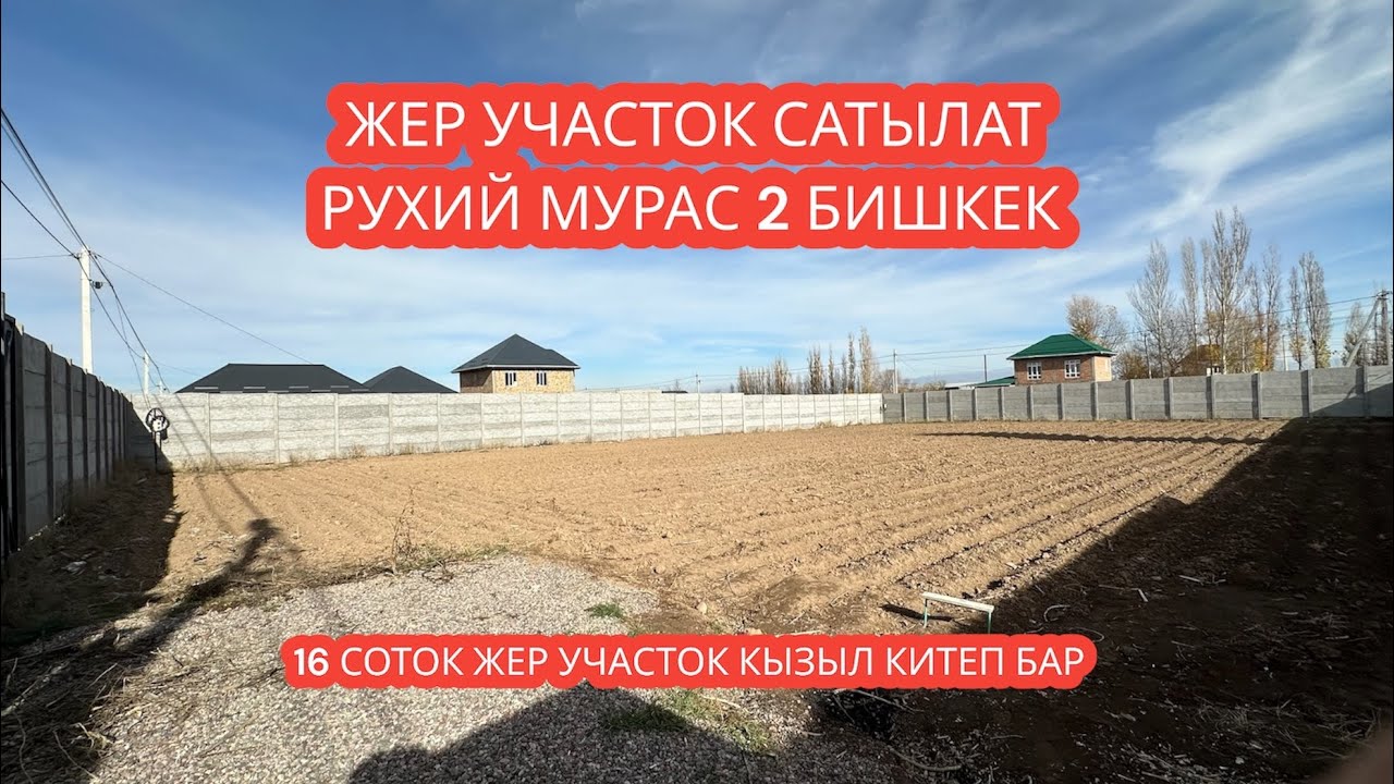 ЖЕР УЧАСТОК САТЫЛАТ РУХИЙ МУРАС 2 БИШКЕК 2023