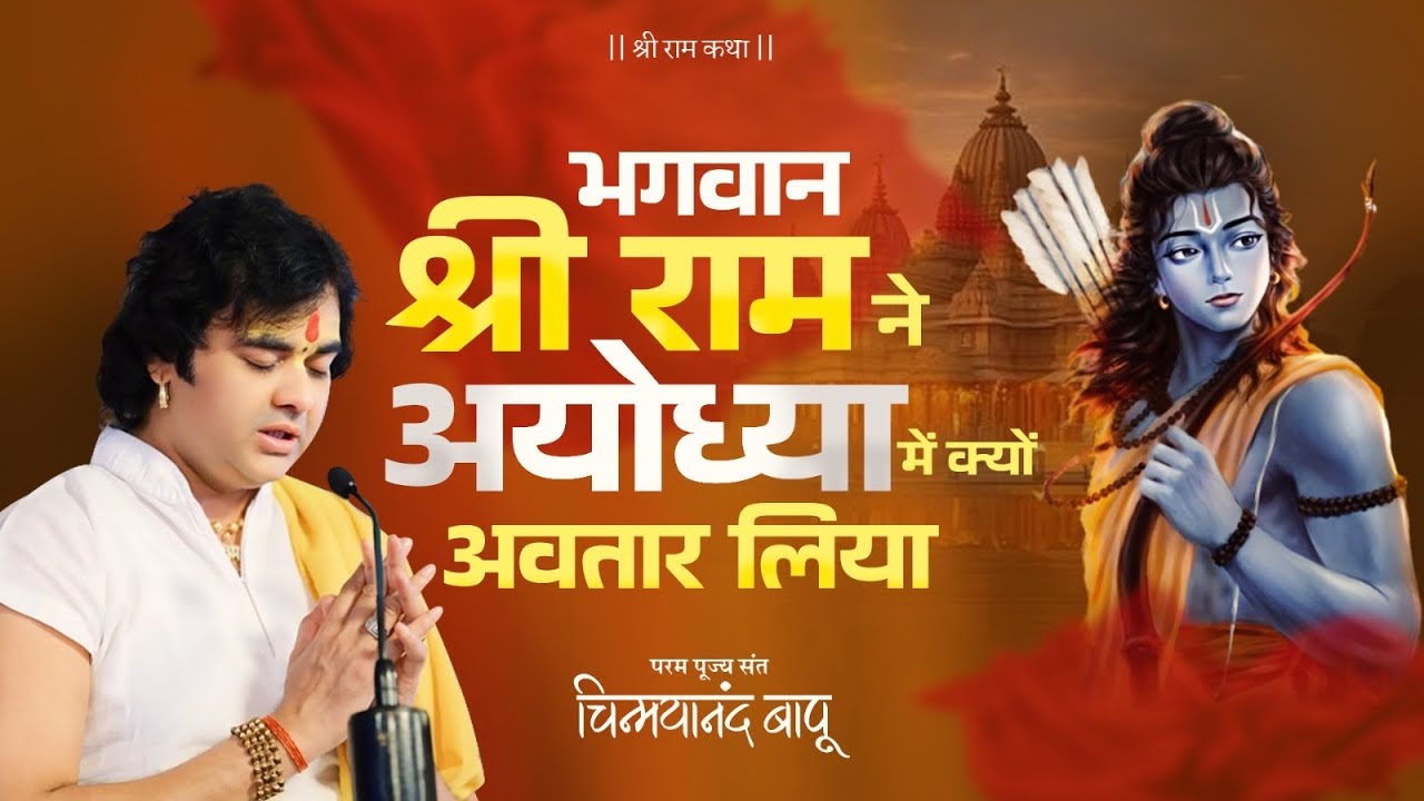 भगवान श्री राम ने अयोध्या में क्यो लिया अवतार? Pujya Shri Chinmayanand Bapu Ji