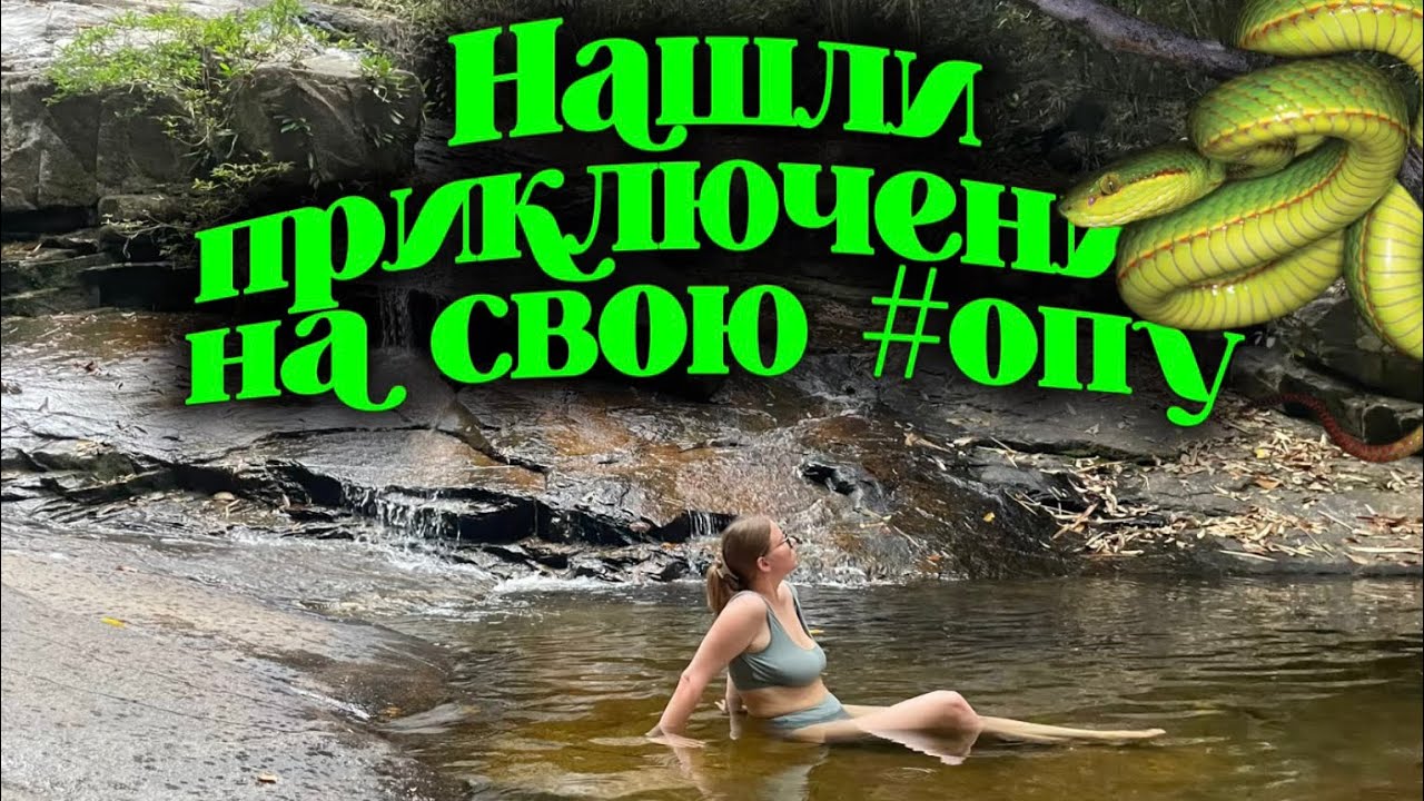 ВОДОПАД КХАО ЧАМАО: АДСКОЕ ВОСХОЖДЕНИЕ, ПОПАЛИ ПОД ЛИВЕНЬ, ПОЛУЧИЛИ ТРАВМЫ