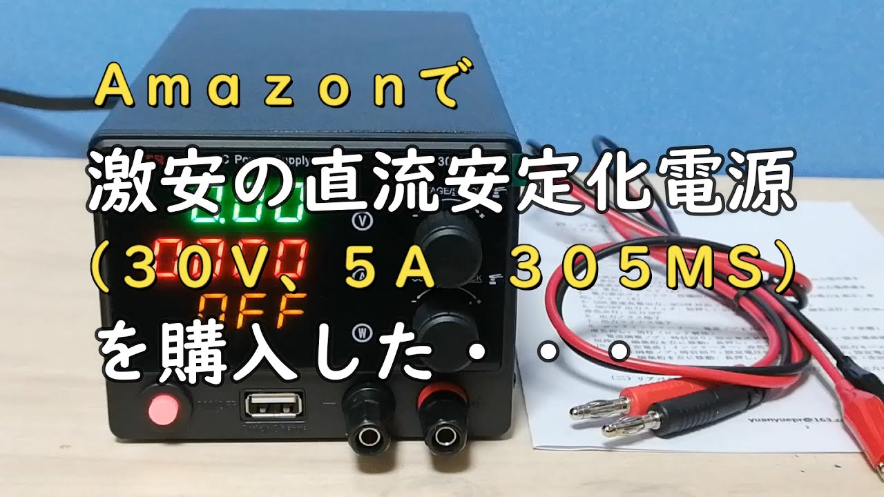 直流安定化電源を購入した