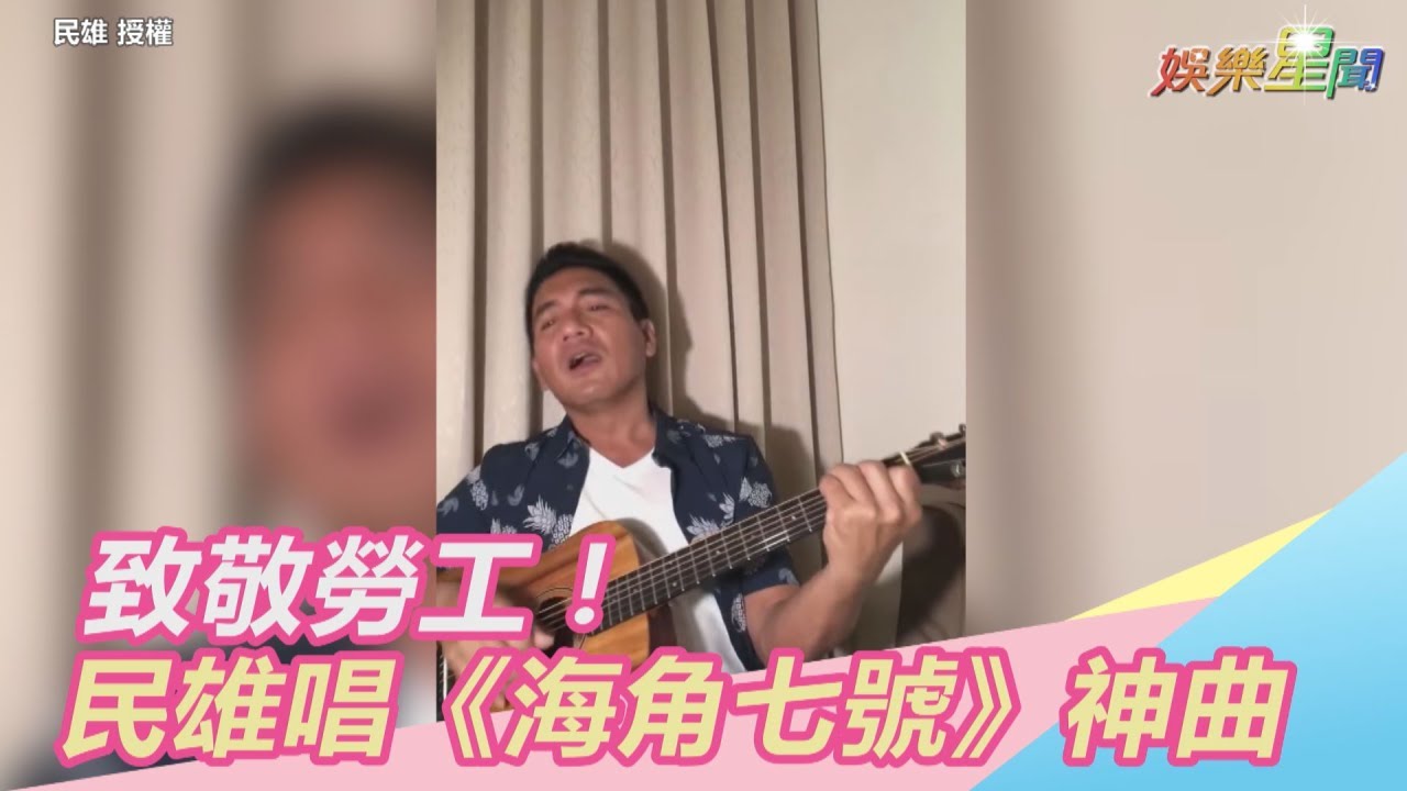 致敬勞工！民雄唱《海角七號》神曲｜三立新聞網SETN.com