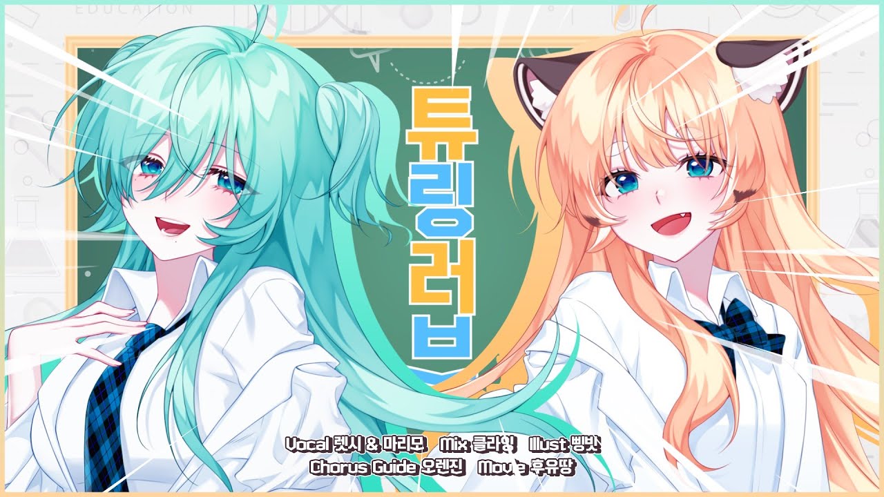 렛시, 마리모 ★ 튜링러브  [ 한국어 커버 ]