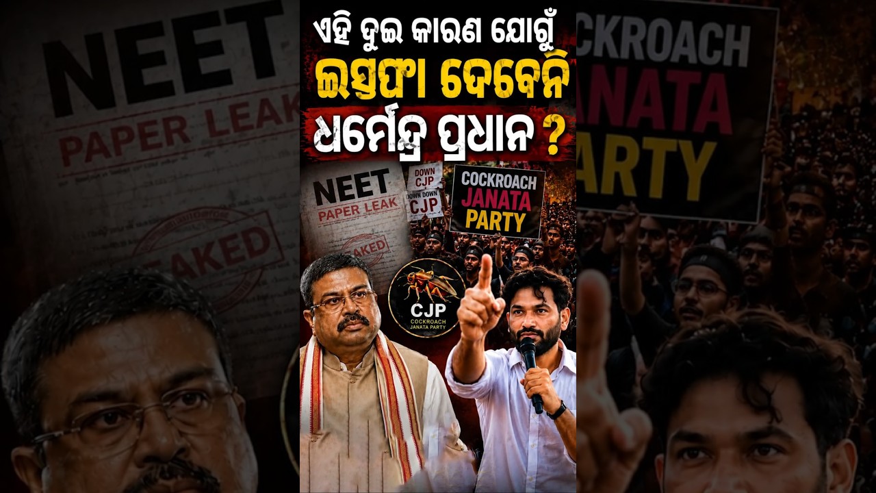 ଏହି 2 କାରଣ ଯୋଗୁଁ ... Dharmendra pradhan resigantion news | Cockroach Janata Party|Odia News