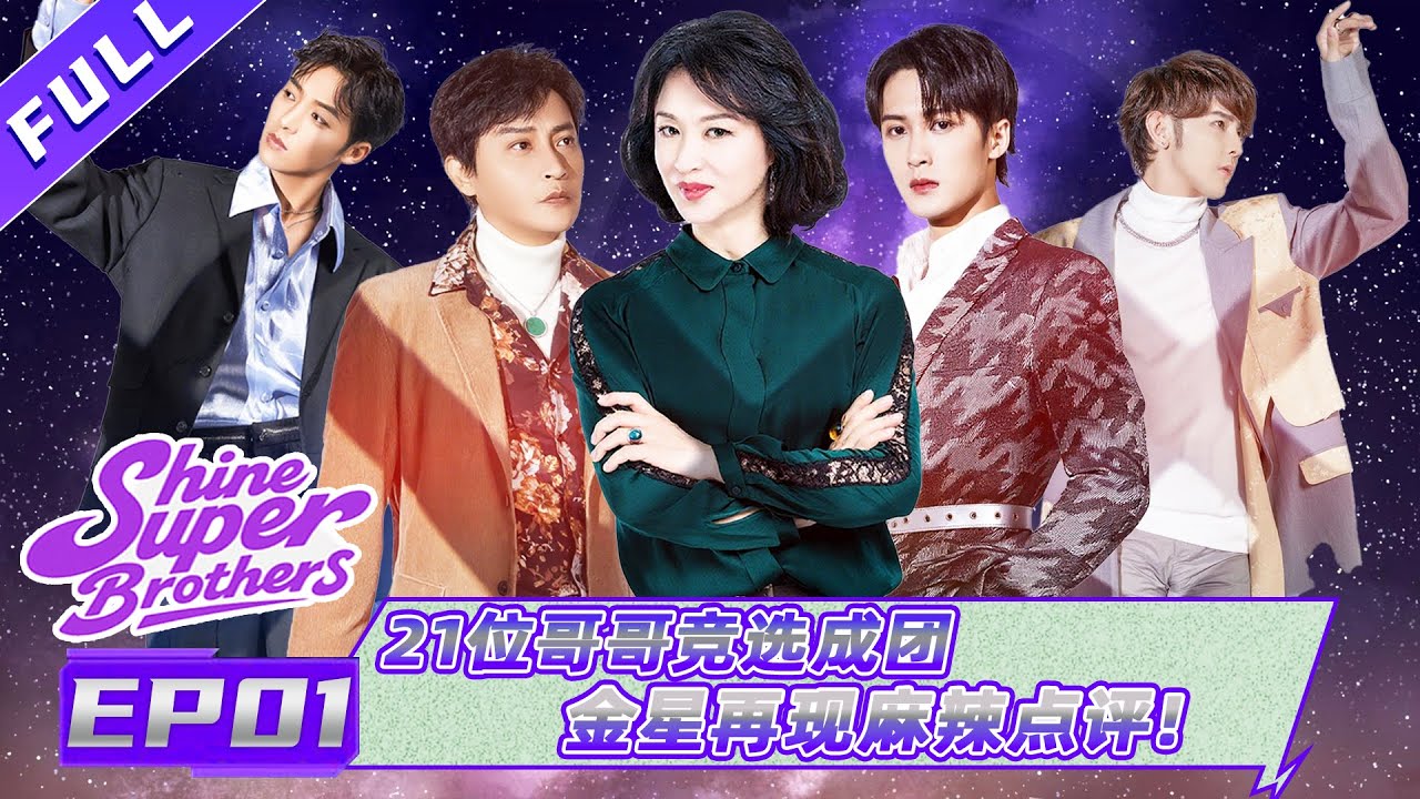 【Full】追光吧哥哥 EP01| 檀健次社交悍匪实锤，老牌男团面临禁赛！陈志朋时隔多年再跳《青苹果乐园》！  #陈志朋 #陳志朋 #明道 #杜淳 #檀健次 #tanjianci #印小天