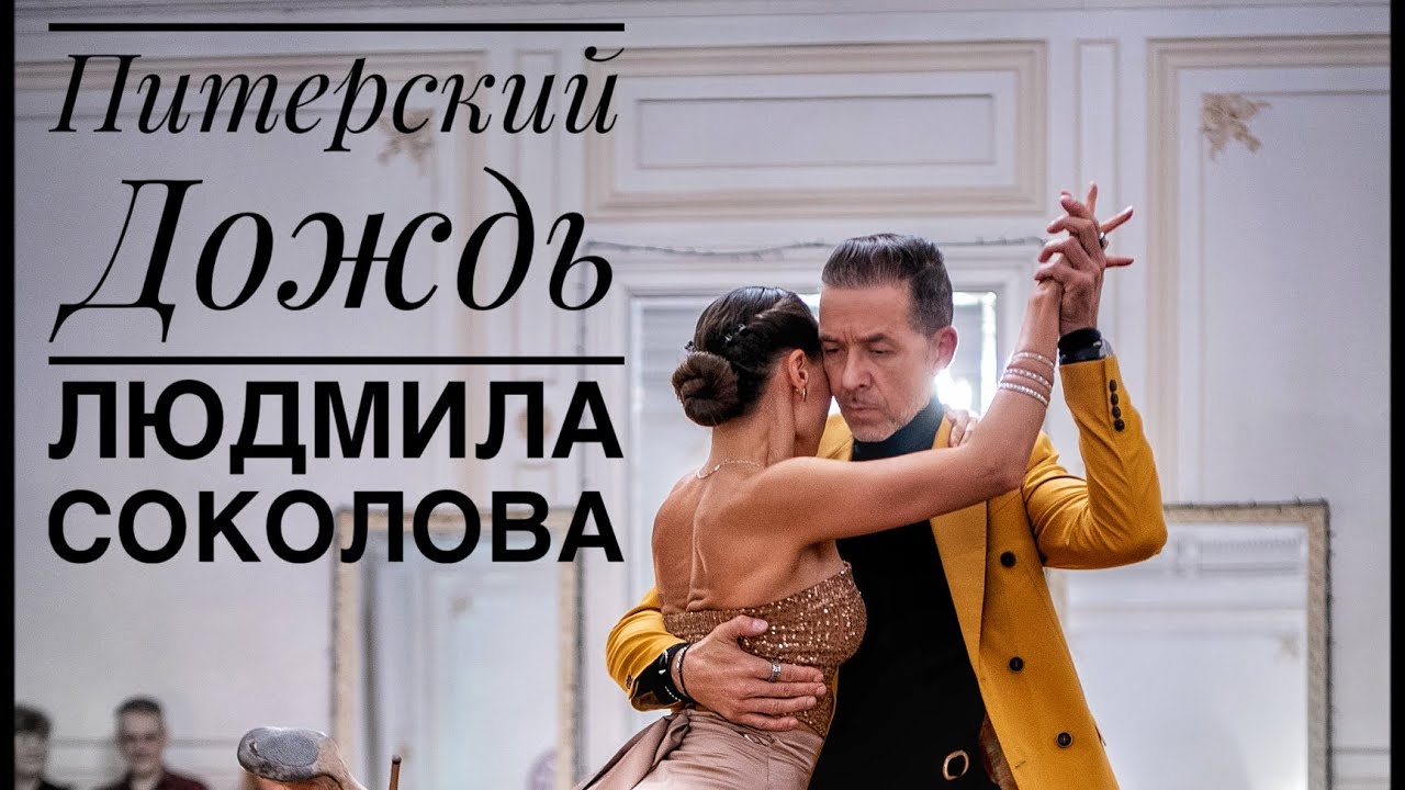 Питерский Дождь ☔️  - Людмила Соколова 