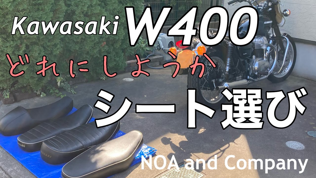カワサキ【W400.W650.W800】のあパパが選ぶ秋のシートコーデ