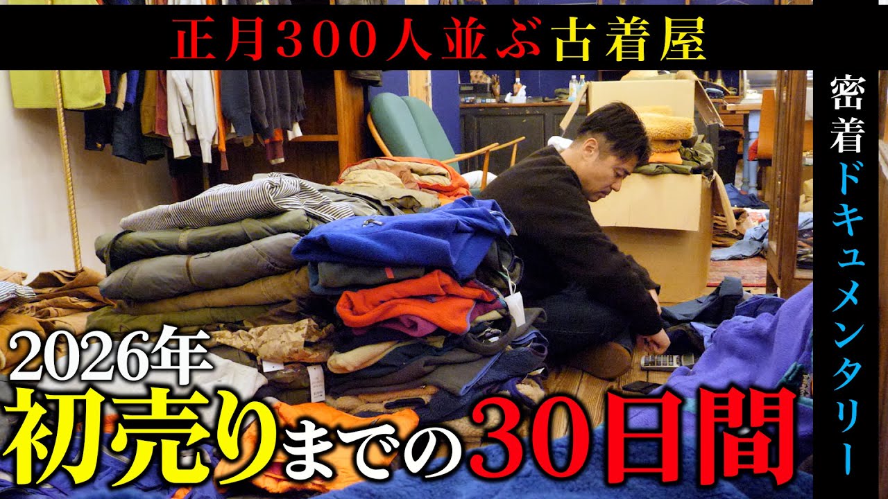 【密着ドキュメンタリー】初売り300人並ぶ古着屋「恩師を1番にする」正月初売りまでの軌跡…