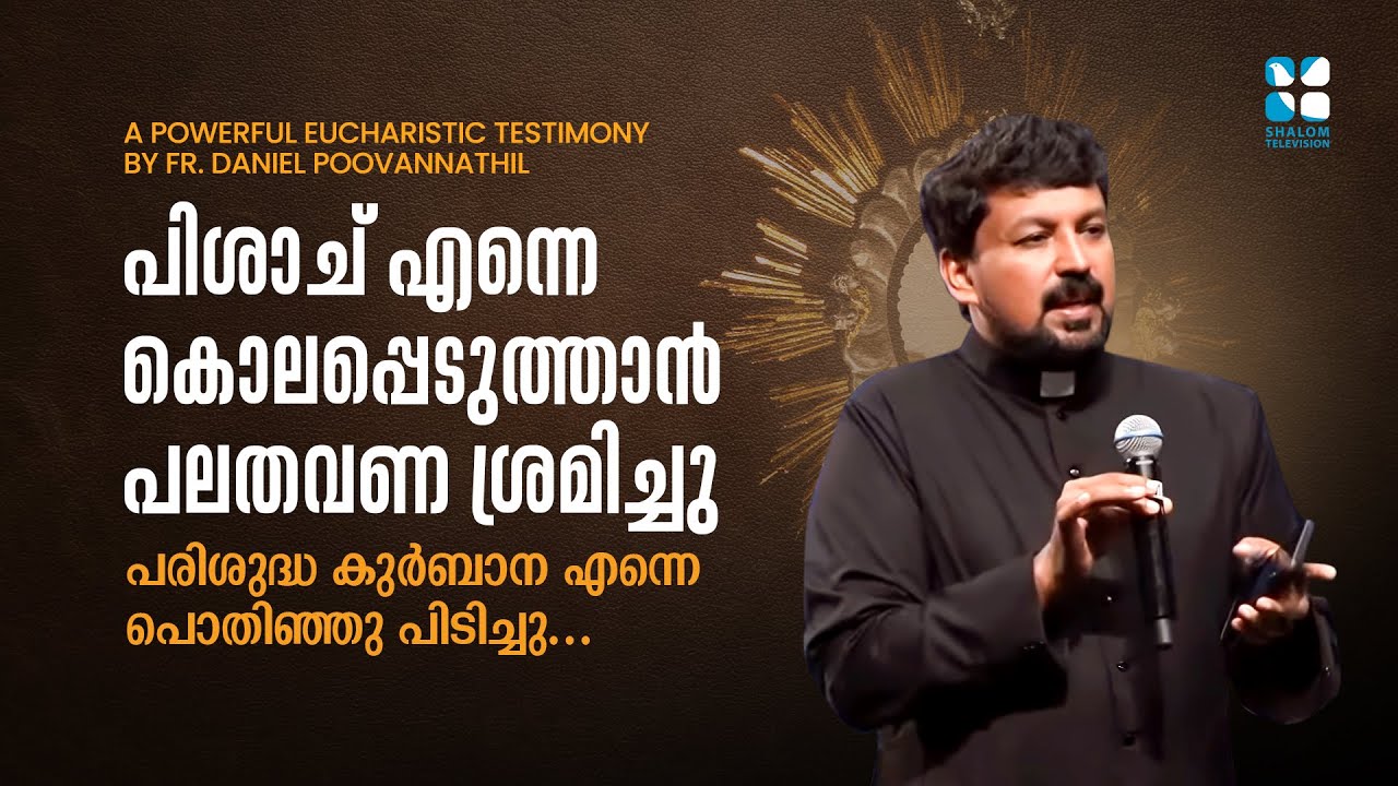 ദിവ്യകാരുണ്യത്തിന്റെ ശക്തി വെളിപ്പെട്ട അനുഭവം | EUCHARISTIC TALK BY FR. DANIEL POOVANNATHIL | SHALOM