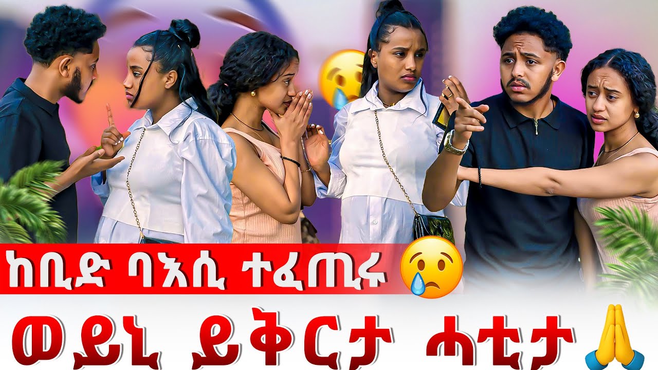 📣ምስ ወይኒ ክንፈላለ ኣይደልን ኢሉ😭ከቢድ ችግር ተፈጢሩ😱😱