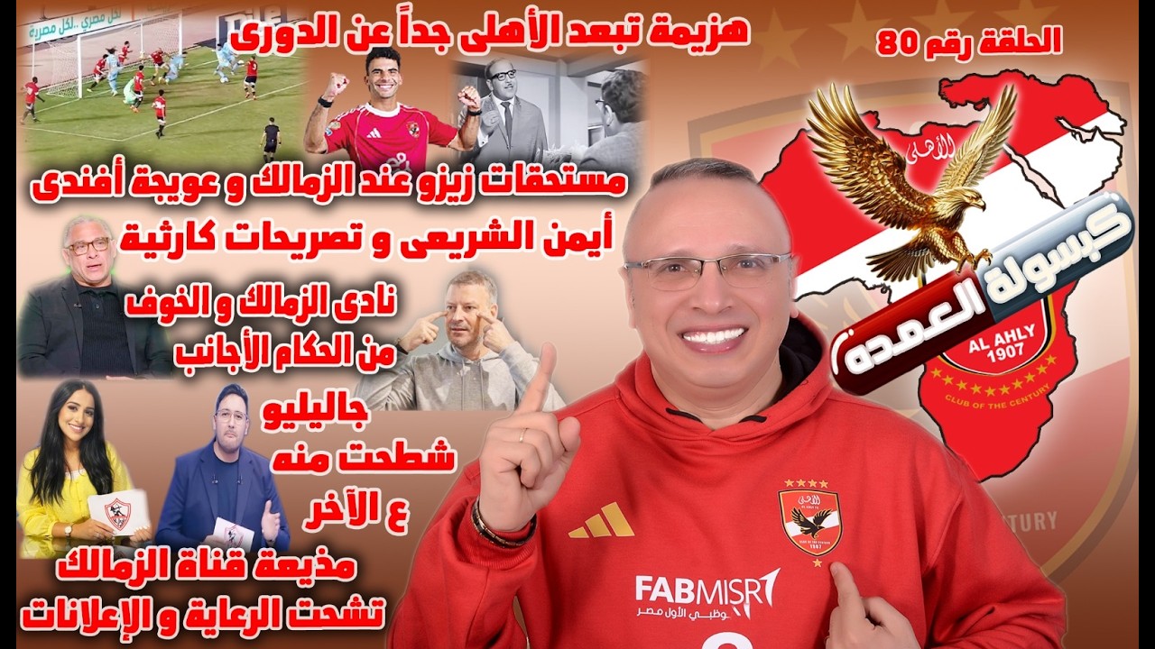 هزيمة تبعدنا عن الدوري | مستحقات زيزو | تصريحات كارثية |الزمالك و الحكام الأجانب |مذيعى قناة الزمالك