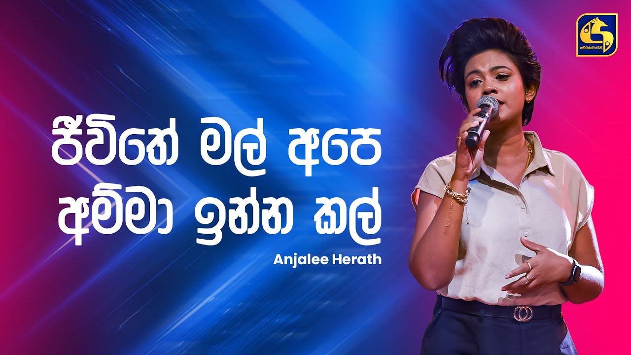 Jeewithe Mal (ජීවිතේ මල්) - Anjalee Herath | Ahankara Nagare | EBC Music
