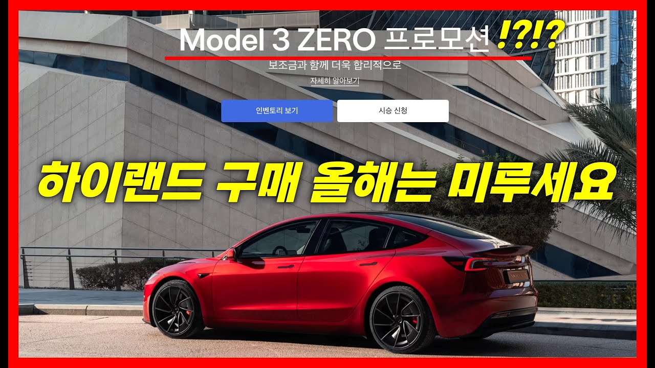 테슬라 모델3 하이랜드 제로 프로모션 무이자 이벤트? 그럼에도 올해는 미루세요