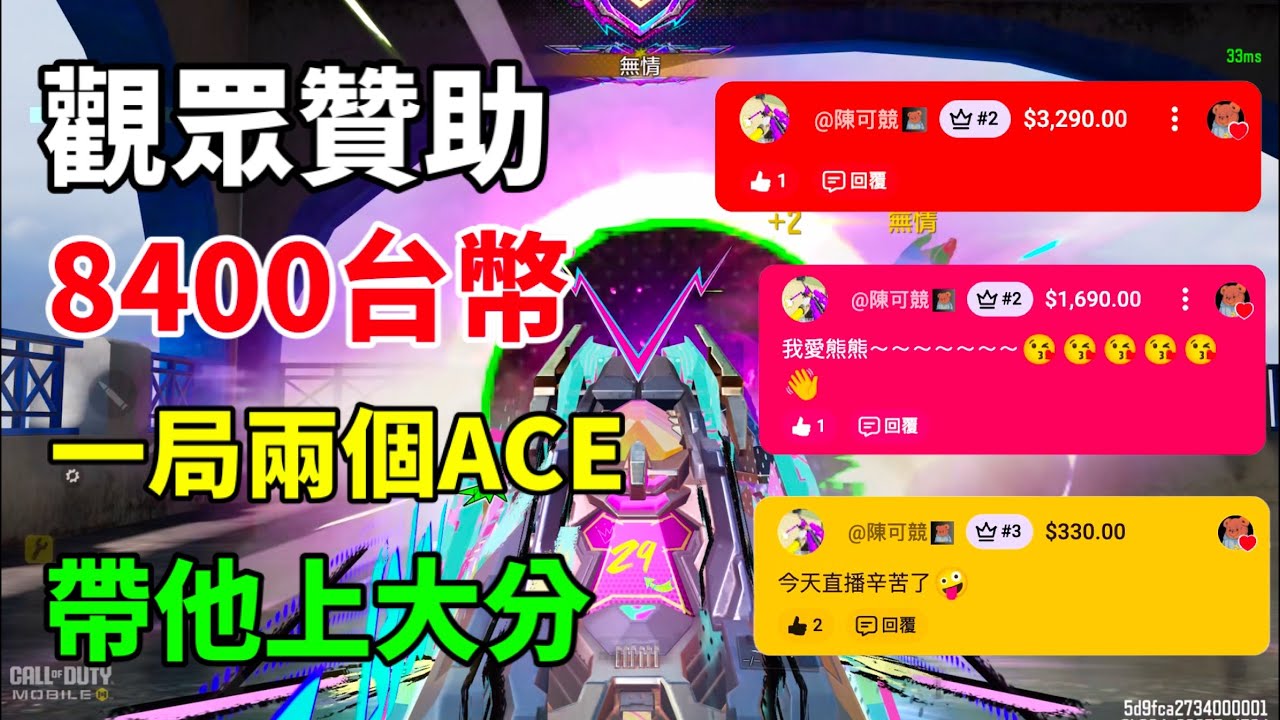 [決勝時刻M] 觀眾贊助8400元包場排位！爆破一局兩個ACE帶他上大分🔥
